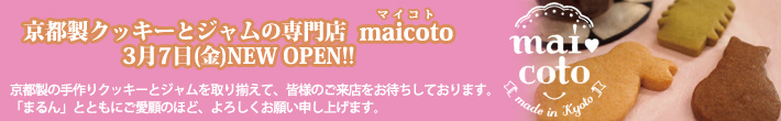 3月7日、maicotoが祇園にオープン