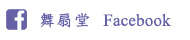 舞扇堂フェイスブック