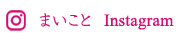 まいことインスタグラム