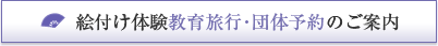 絵付け体験旅行・団体予約のご案内