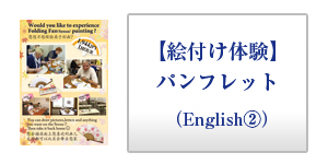 絵付け体験英語パンフレット（裏面）