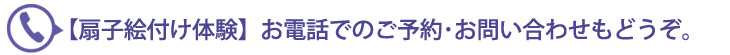 扇子絵付け体験のご予約はお電話でもどうぞ。