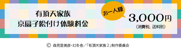 有頂天家族・京扇子絵付体験の価格