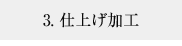 仕上げ加工