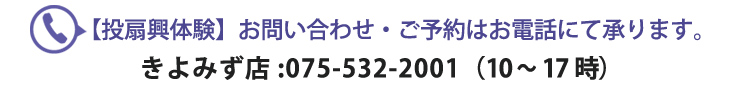 舞扇堂の投扇興体験・電話予約