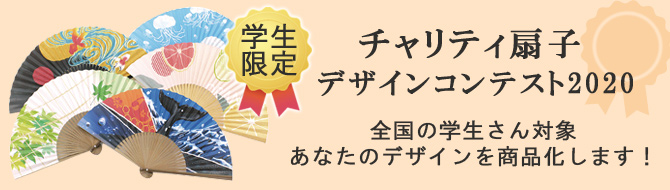 チャリティ扇子デザインコンテスト2019