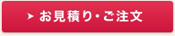 お見積り・ご注文