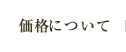 価格について