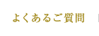 よくあるご質問