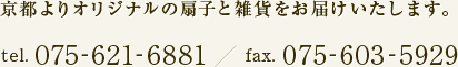 京都よりオリジナルの扇子と雑貨をお届けいたします。tel. 075-621-6881　fax. 075-603-5929