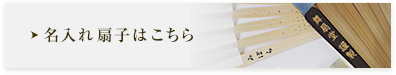 名入れ扇子はこちら