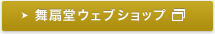 舞扇堂ウェブショップ