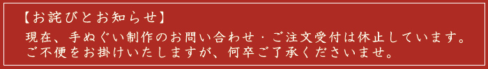 手ぬぐい休止