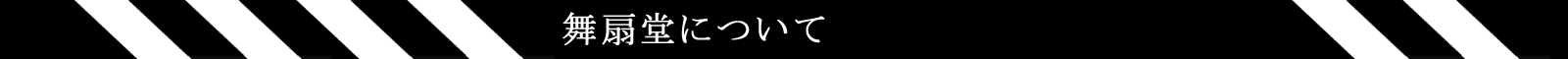 舞扇堂について