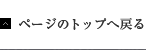 ページのトップへ戻る